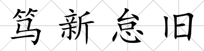 篤新怠舊