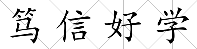 篤信好學(xué)
