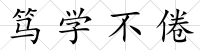 篤學不倦