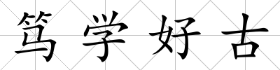 篤學(xué)好古