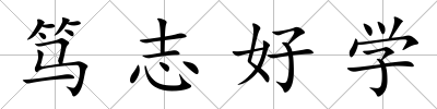 篤志好學