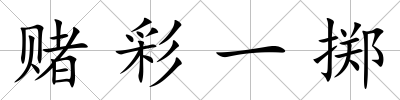 賭彩一擲