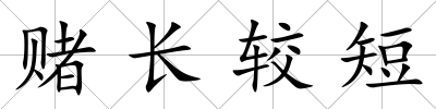 賭長較短