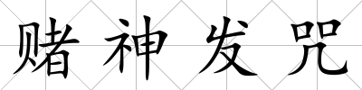 賭神發咒