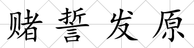 賭誓發原
