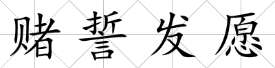 賭誓發(fā)愿