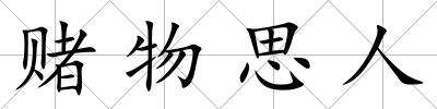 賭物思人