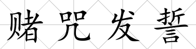 賭咒發誓
