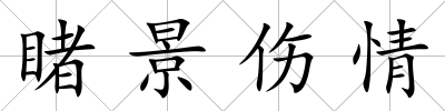 睹景傷情