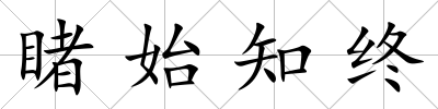 睹始知終