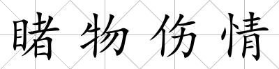睹物傷情