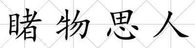 睹物思人