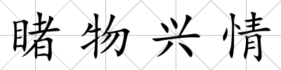 睹物興情