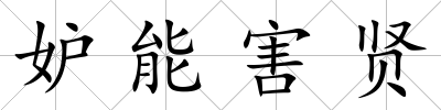 妒能害賢