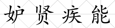 妒賢疾能