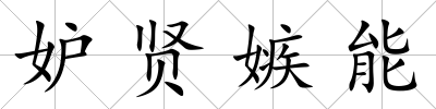 妒賢嫉能