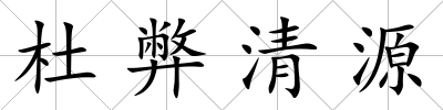 杜弊清源