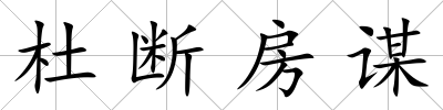 杜斷房謀