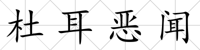 杜耳惡聞