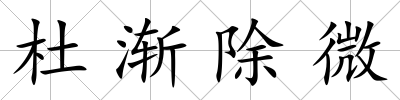 杜漸除微