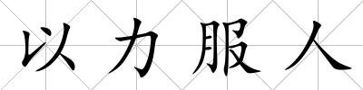 以力服人