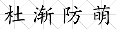 杜漸防萌