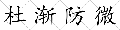杜漸防微