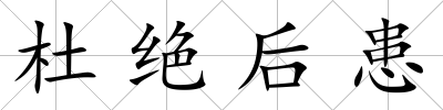 杜絕后患