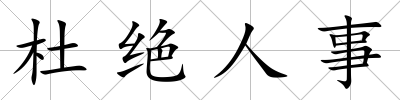 杜絕人事