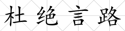 杜絕言路