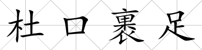 杜口裹足