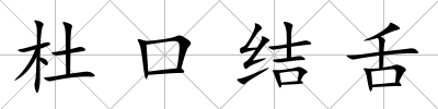 杜口結舌