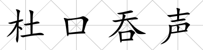 杜口吞聲