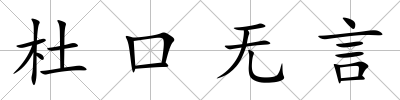杜口無言