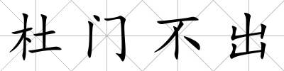 杜門不出