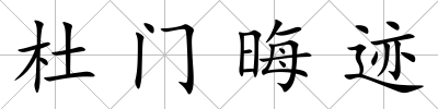 杜門晦跡