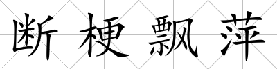 斷梗飄萍
