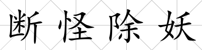斷怪除妖