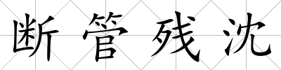 斷管殘沈