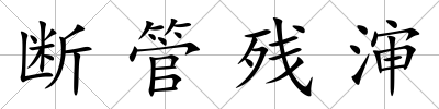 斷管殘瀋