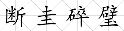 斷圭碎璧
