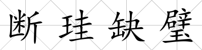 斷珪缺璧