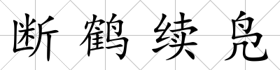 斷鶴續鳧