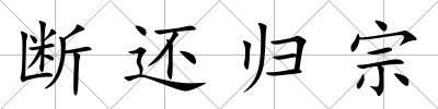 斷還歸宗