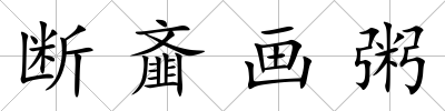 斷齏畫粥