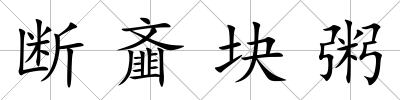 斷齏塊粥