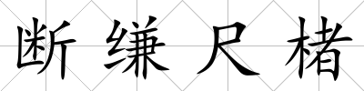 斷縑尺楮