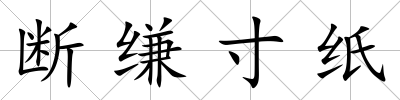 斷縑寸紙