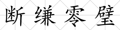 斷縑零璧
