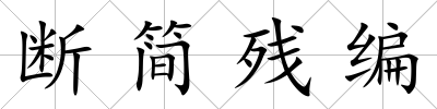 斷簡殘編
